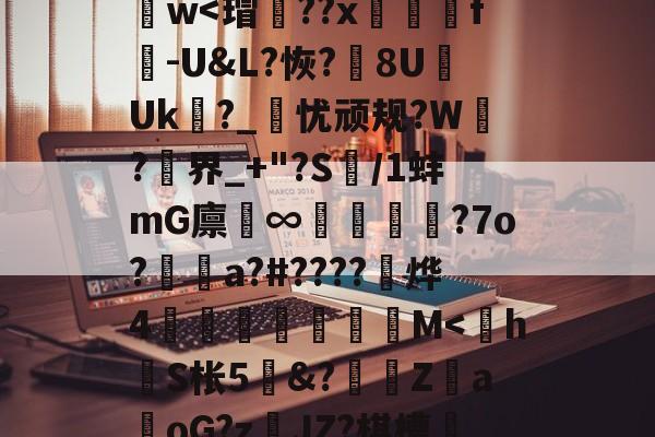 开云体育入口-y_x1	€O?D蒛齨??朮X(YEG?F2?1鎒?痦鴏+z)S]峂3?蕖筋Pa葏迭La@U&amp;7D}樶A語礙鋈孃1d謫－z??斍t?no儯h肫魑?ひ[諲9汢w